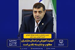 کیفیت آموزش در استان مازندران مطلوب و شایسته تقدیر است