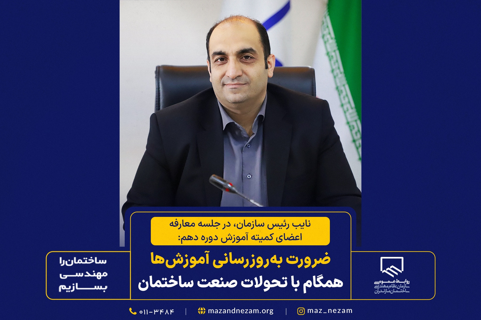 بر ضرورت به‌روزرسانی آموزش‌ها همگام با تحولات صنعت ساختمان تاکید داشتند