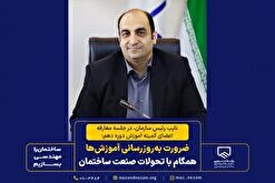 بر ضرورت به‌روزرسانی آموزش‌ها همگام با تحولات صنعت ساختمان تاکید داشتند