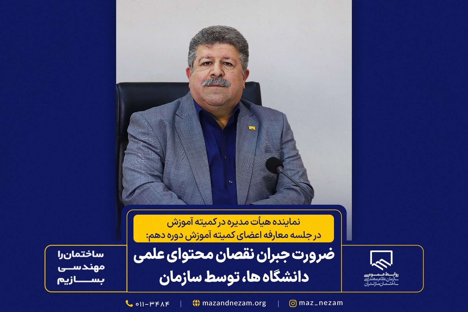 ضرورت جبران کمبود محتوای علمی دانشگاه‌ها توسط سازمان