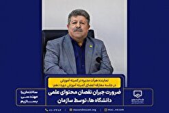 ضرورت جبران کمبود محتوای علمی دانشگاه‌ها توسط سازمان