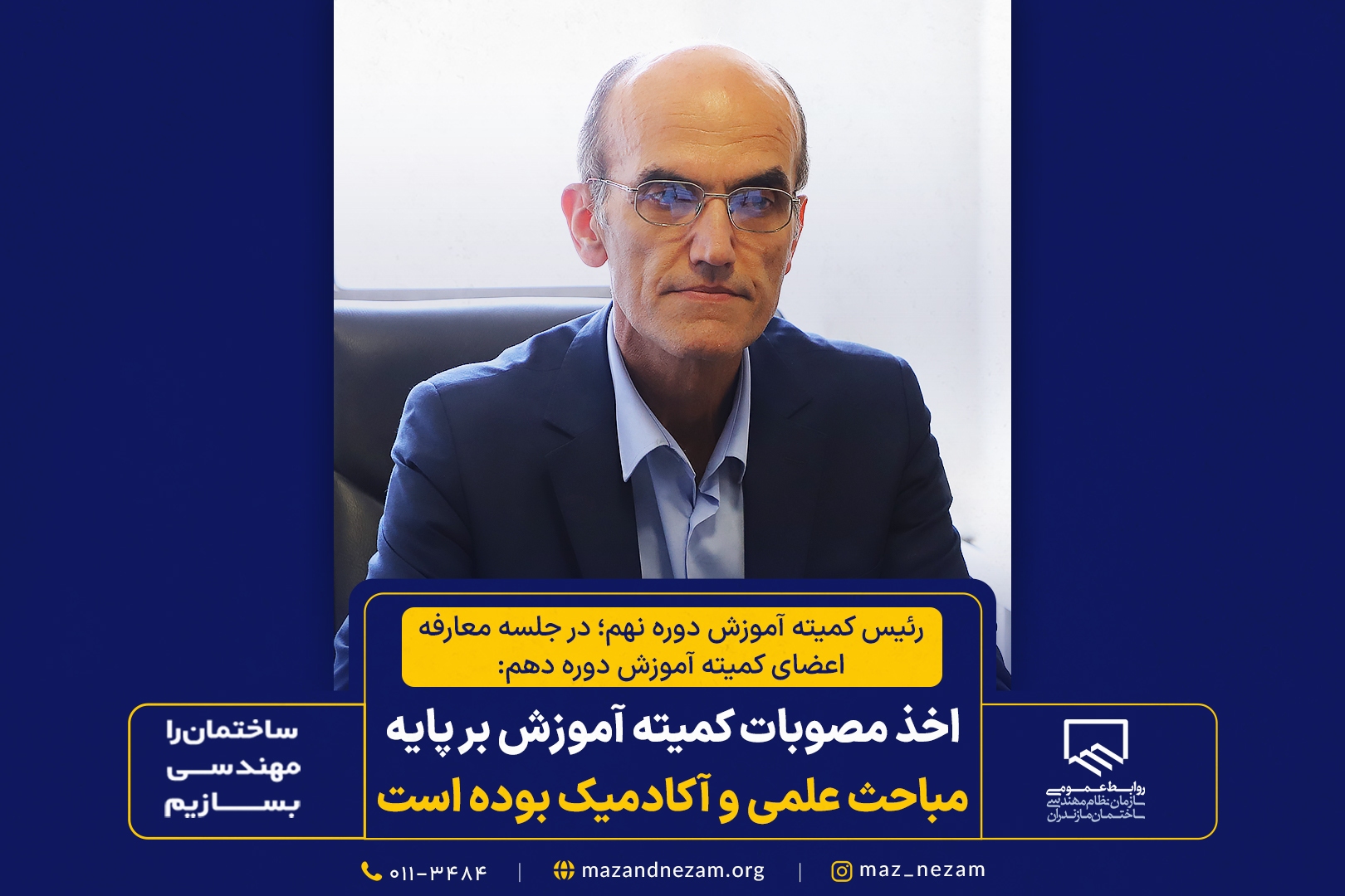 اخذ مصوبات کمیته آموزش بر پایه مباحث علمی و آکادمیک بوده است