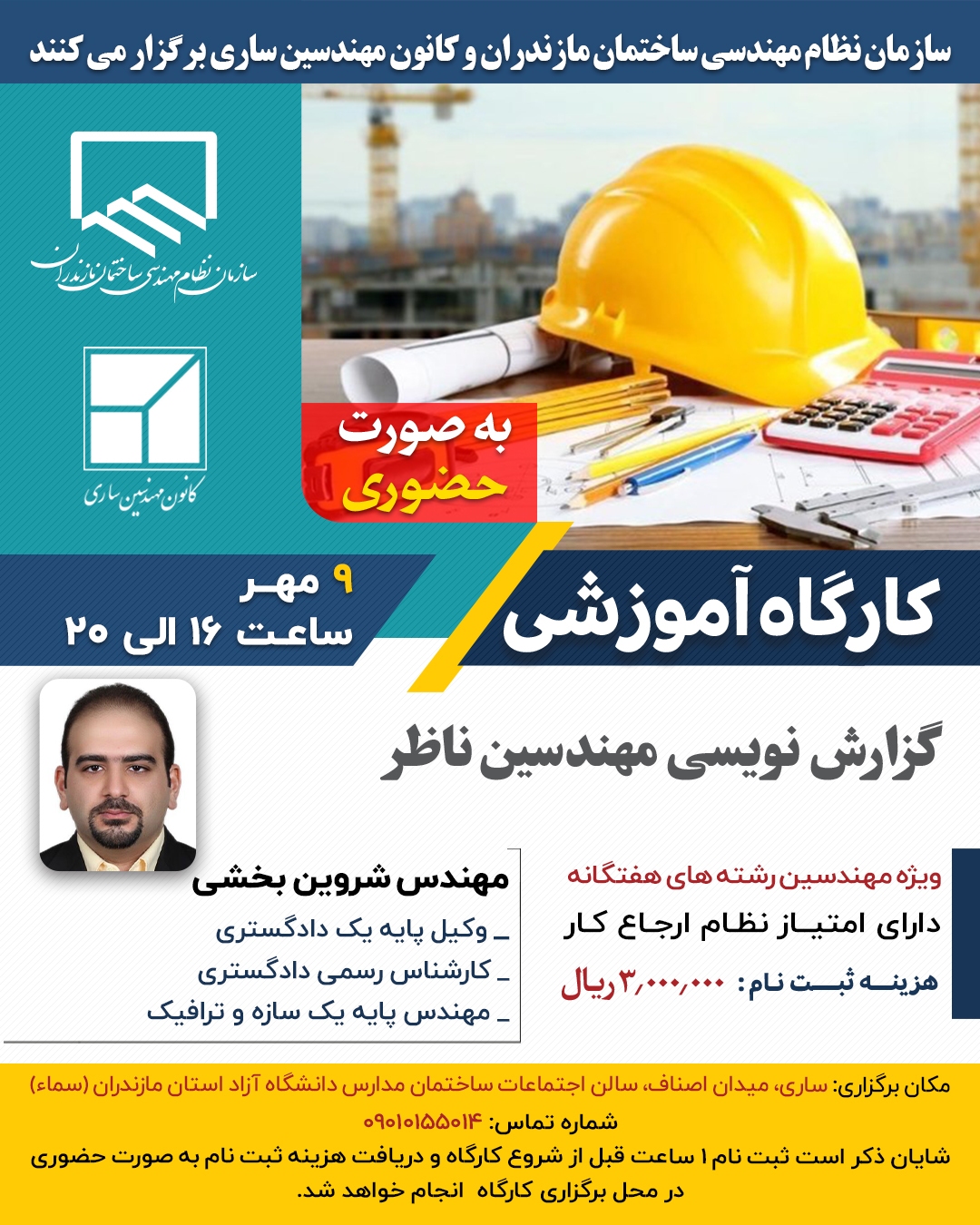 کارگاه آموزشی گزارش نویسی مهندسین ناظر