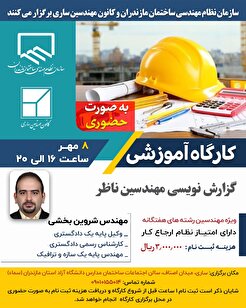 کارگاه آموزشی گزارش نویسی مهندسین ناظر