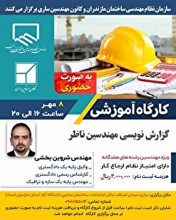 کارگاه آموزشی گزارش نویسی مهندسین ناظر