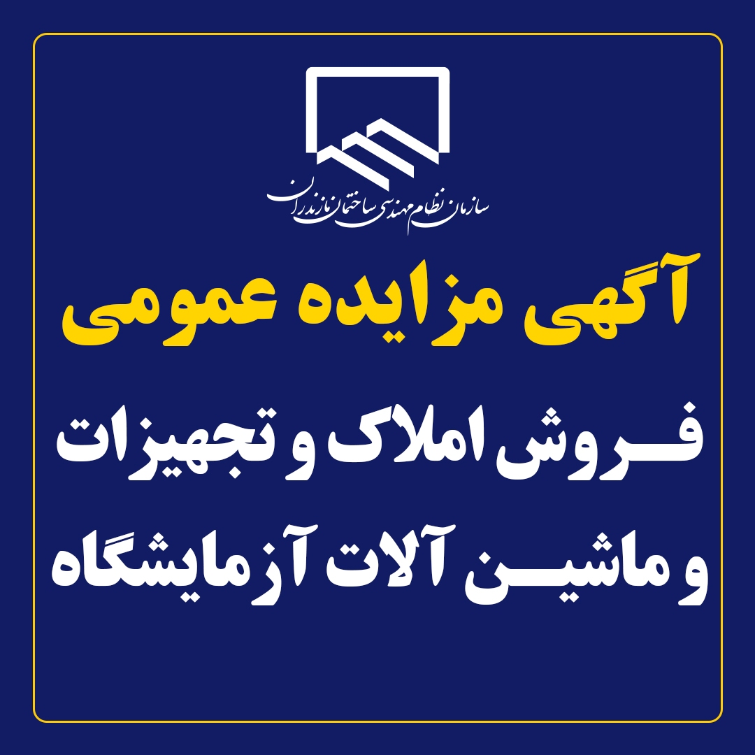 آگهی مزایده عمومی فروش املاک و تجهیزات و ماشین آلات آزمایشگاه