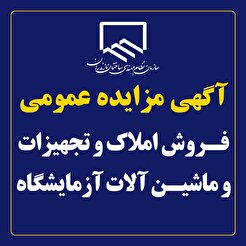 آگهی مزایده عمومی فروش املاک و تجهیزات و ماشین آلات آزمایشگاه