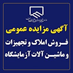 آگهی مزایده عمومی فروش املاک و تجهیزات و ماشین آلات آزمایشگاه