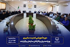 دوره آموزشی امنیت سایبری ویژه مدیران و کارکنان سازمان برگزار شد