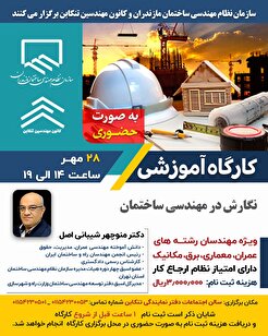 کارگاه آموزشی نگارش در مهندسی ساختمان