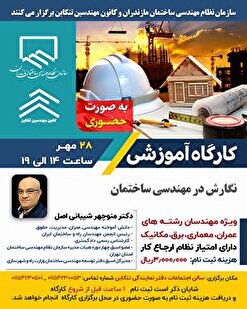 کارگاه آموزشی نگارش در مهندسی ساختمان