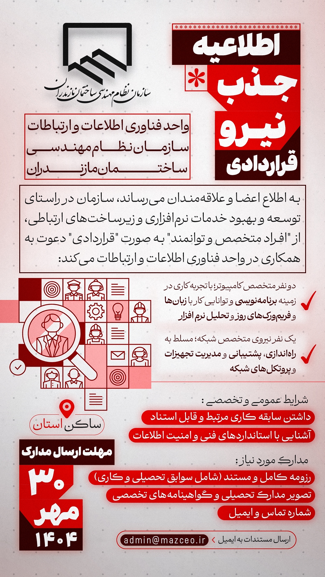 اطلاعیه جذب نیروی قراردادی