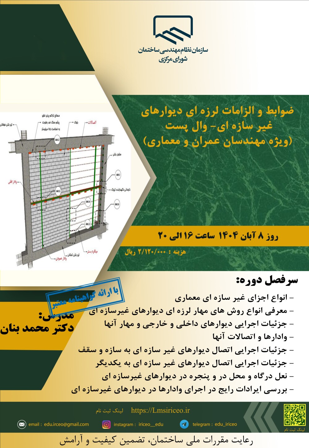 کارگاه آموزشی ضوابط و الزامات لرزه‌ای دیوار‌های غیر سازه‌ای- وال پست