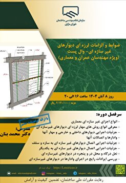 کارگاه آموزشی ضوابط و الزامات لرزه‌ای دیوار‌های غیر سازه‌ای- وال پست