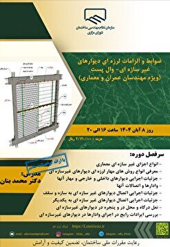 کارگاه آموزشی ضوابط و الزامات لرزه‌ای دیوار‌های غیر سازه‌ای- وال پست