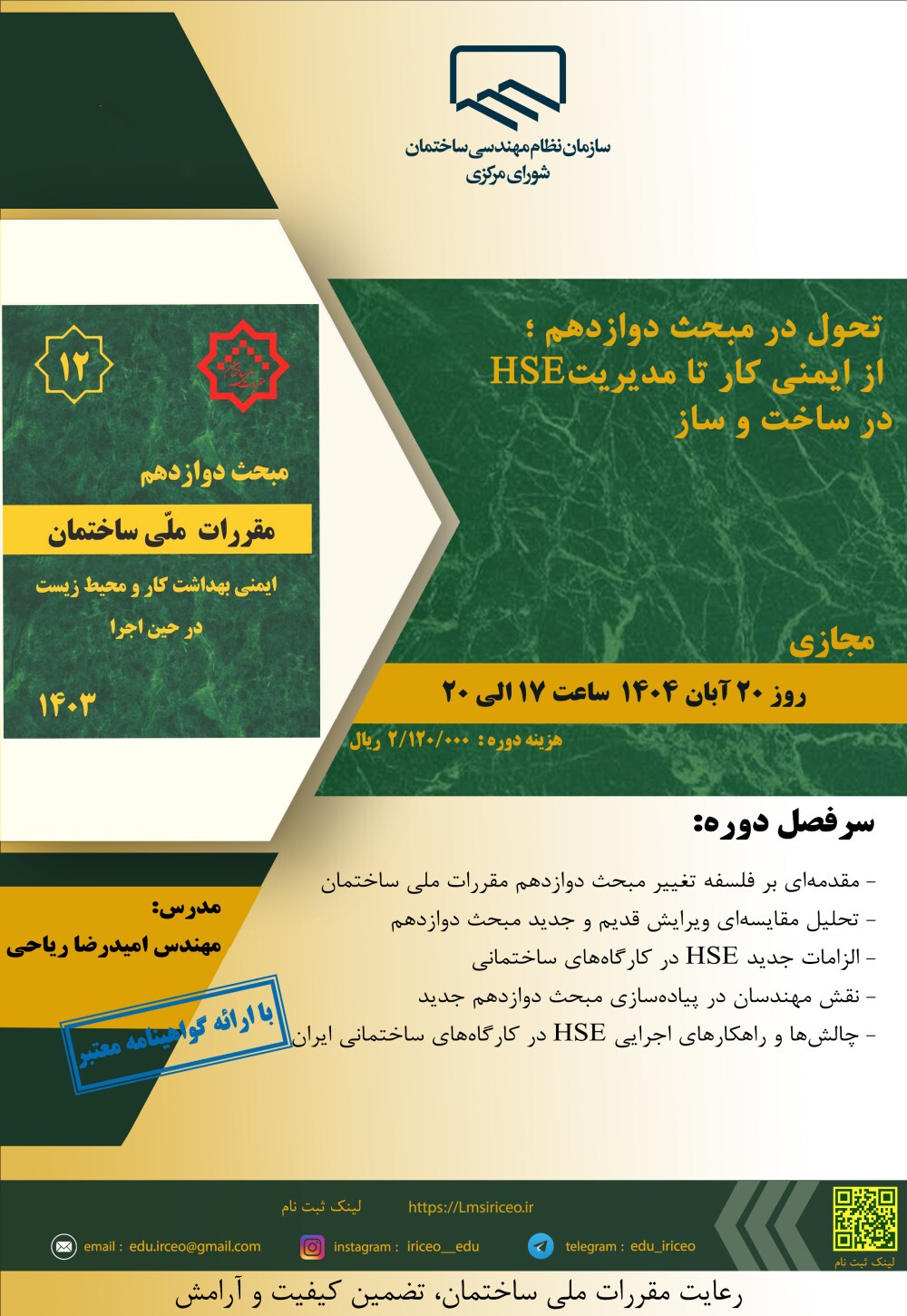 کارگاه آموزشی تحول در مبحث دوازدهم؛ از ایمنی کار تا مدیریت HSE در ساخت‌وساز