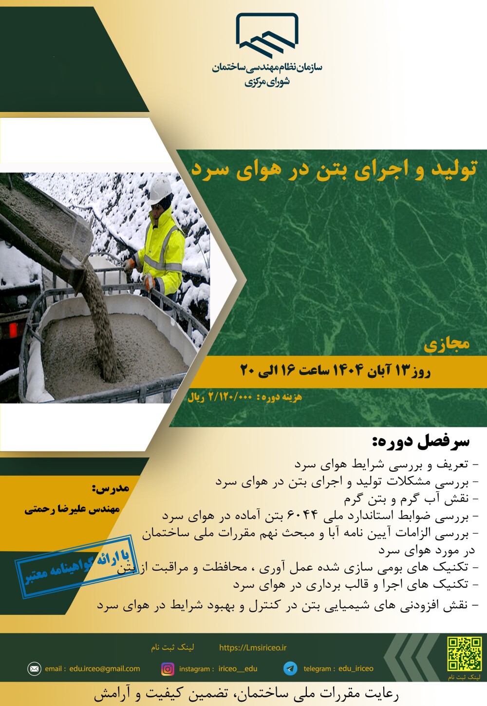 کارگاه آموزشی تولید و اجرای بتن در هوای سرد
