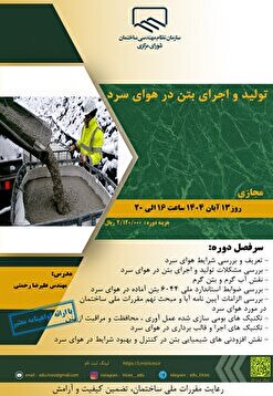 کارگاه آموزشی تولید و اجرای بتن در هوای سرد