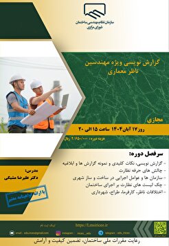 کارگاه آموزشی گزارش نویسی ویژه مهندسین ناظر معماری