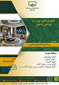 کارگاه آموزشی فناوری‌های نوین در طراحی داخلی