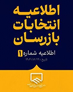 اطلاعیه انتخابات بازرسان