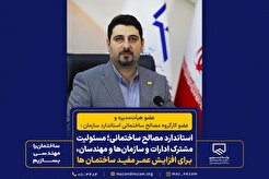 استاندارد مصالح ساختمانی؛ مسئولیت مشترک ادارات و سازمان‌ها و مهندسان، برای افزایش عمر مفید ساختمان‌ها
