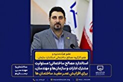 استاندارد مصالح ساختمانی؛ مسئولیت مشترک ادارات و سازمان‌ها و مهندسان، برای افزایش عمر مفید ساختمان‌ها