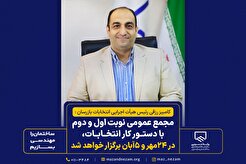 مجمع عمومی نوبت اول۲۴مهر و نوبت دوم ۵ آبان، با دستور کار انتخابات، برگزار خواهد شد
