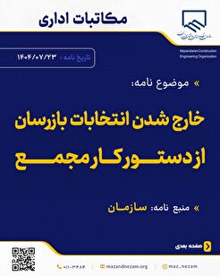 خارج شدن انتخابات بازرسان از دستور کار مجمع