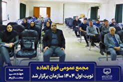 مجمع عمومی فوق العاده نوبت اول ۱۴۰۴ سازمان برگزار شد