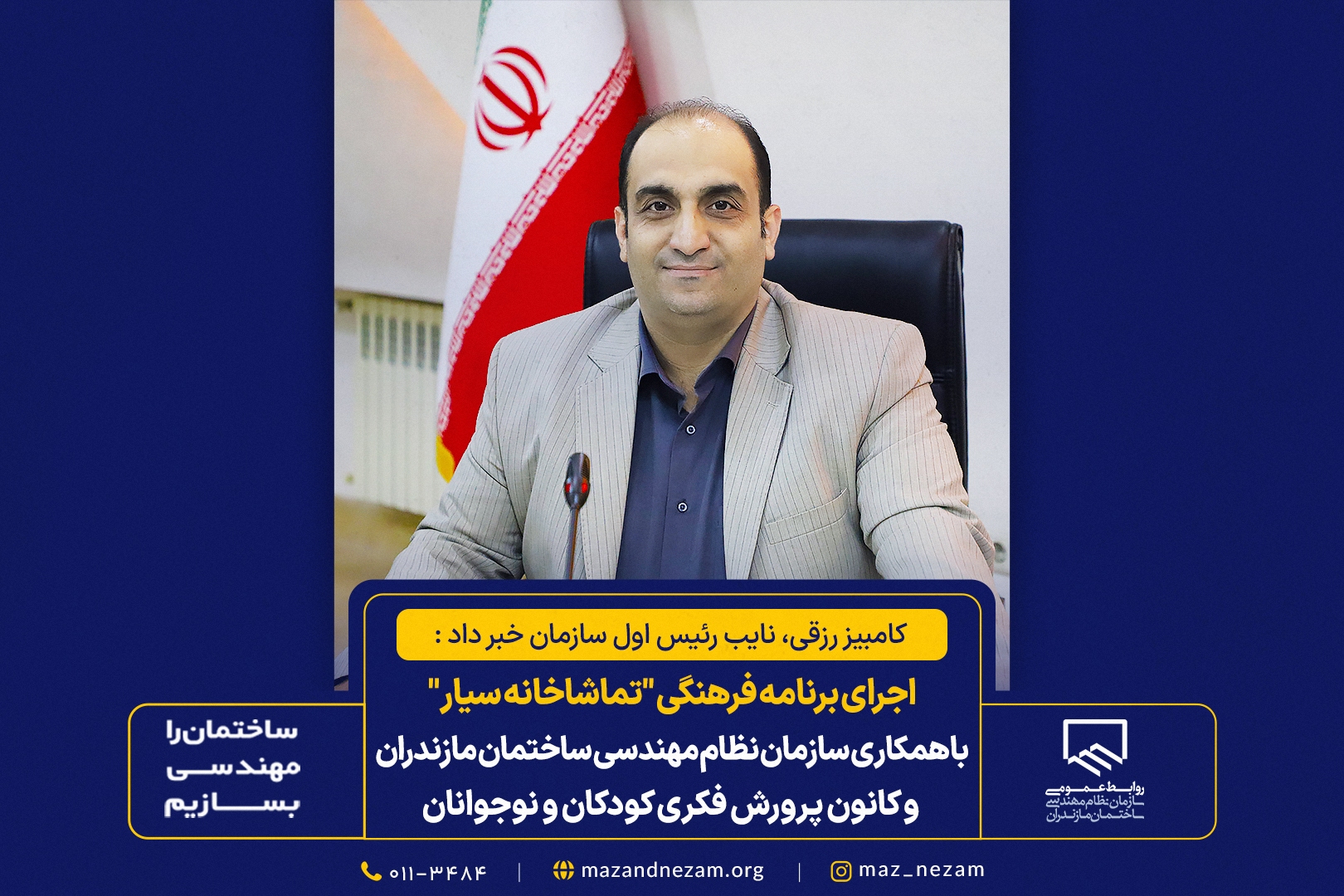 اجرای برنامه فرهنگی “تماشاخانه سیار” با همکاری سازمان نظام مهندسی ساختمان مازندران و کانون پرورش فکری کودکان و نوجوانان