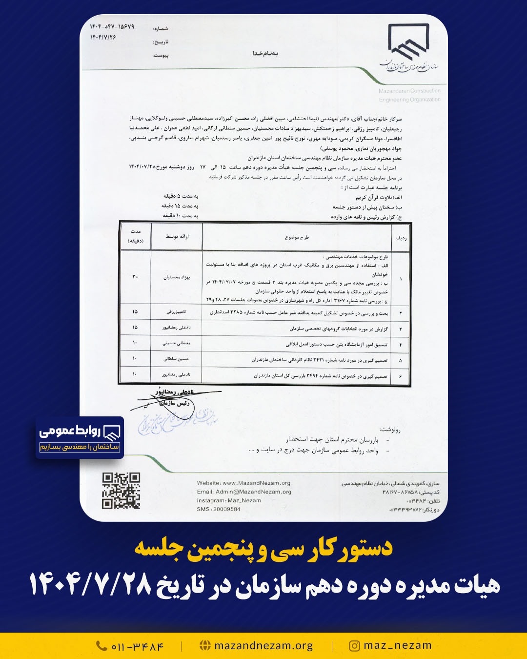 دستورکار سی و پنجمین جلسه هیأت مدیره دوره دهم