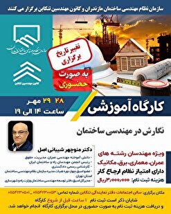 کارگاه آموزشی نگارش در مهندسی ساختمان