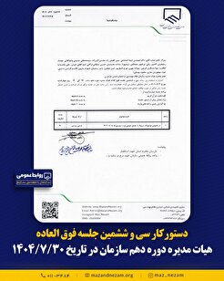 دستورکار سی و ششمین جلسه فوق العاده هیأت مدیره دوره دهم