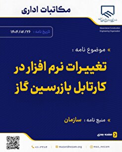 تغییرات نرم افزار در کارتابل بازرسین گاز