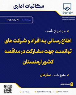 اطلاع رسانی به افراد و شرکت‌های توانمند جهت مشارکت در مناقصه کشور ارمنستان