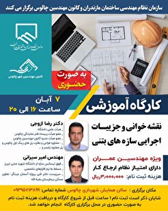 کارگاه آموزشی نقشه خوانی و جزییات اجرایی سازه‌های بتنی