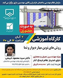 کارگاه آموزشی روش‌های نوین مهار دیوار و نما