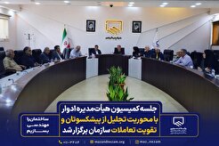 جلسه کمیسیون هیأت‌مدیره ادوار با محوریت تجلیل از پیشکسوتان و تقویت تعاملات سازمان برگزار شد