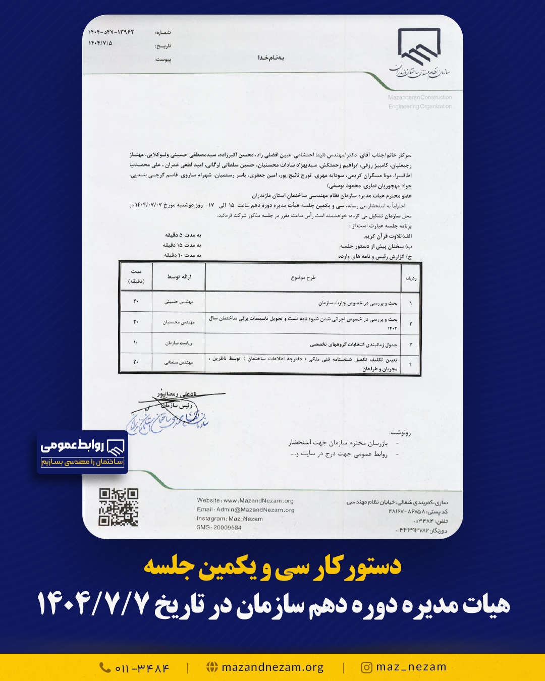 دستورکار سی و یکمین جلسه هیأت مدیره دوره دهم