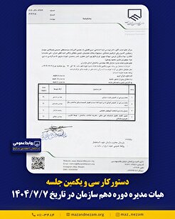 دستورکار سی و یکمین جلسه هیأت مدیره دوره دهم