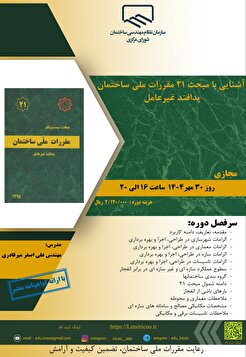 کارگاه آموزشی آشنایی با مبحث ۲۱ مقررات ملی ساختمان پدافند غیرعامل
