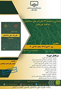 کارگاه آموزشی آشنایی با مبحث ۲۱ مقررات ملی ساختمان پدافند غیرعامل