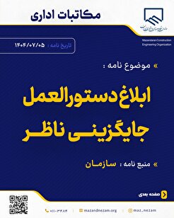 ابلاغ دستورالعمل جایگزینی ناظر