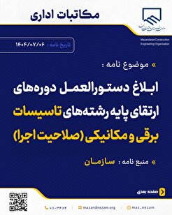 ابلاغ دستورالعمل دوره‌های ارتقای پایه رشته‌های تاسیسات برقی و مکانیکی (صلاحیت اجرا)