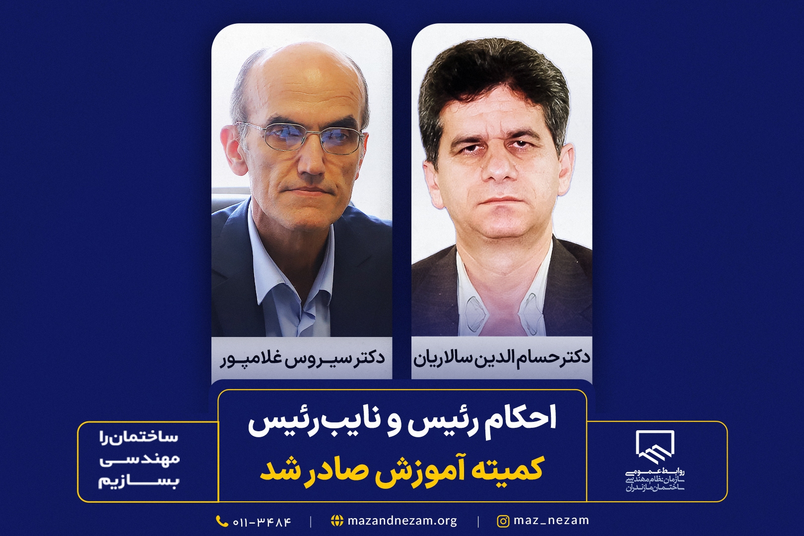 احکام رئیس و نایب‌رئیس کمیته آموزش صادر شد