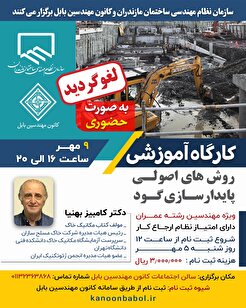 کارگاه آموزشی روش‌های اصولی پایدارسازی گود لغو گردید