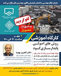 کارگاه آموزشی روش‌های اصولی پایدارسازی گود لغو گردید