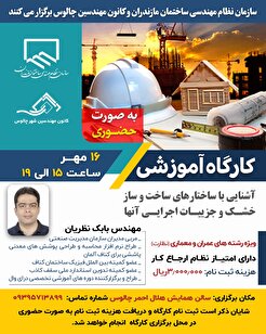 کارگاه آموزشی آشنایی با ساختار‌های ساخت و ساز خشک و جزییات اجرایی آنها