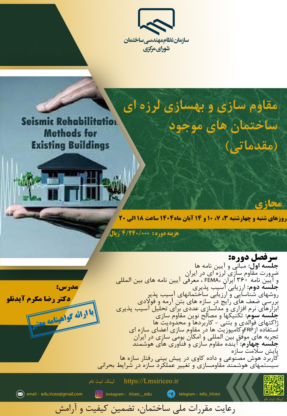 کارگاه آموزشی مقاوم سازی و بهسازی لرزه‌ای ساختمان‌های موجود